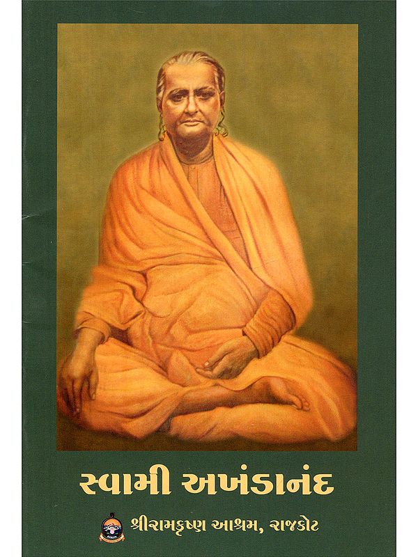 સ્વામી અખંડાનંદ- Swami Akhandananda (Gujarati)