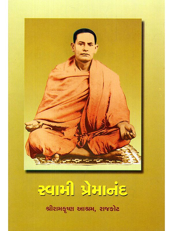 સ્વામી પ્રેમાનંદ- Swami Premananda (Gujarati)