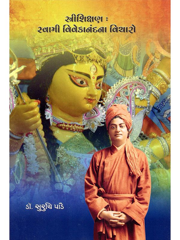 સ્ત્રીશિક્ષણ: સ્વામી વિવેકાનંદના વિચારો- Stree Shikshan: Swami Vivekanandana Vicharo (Gujarati)