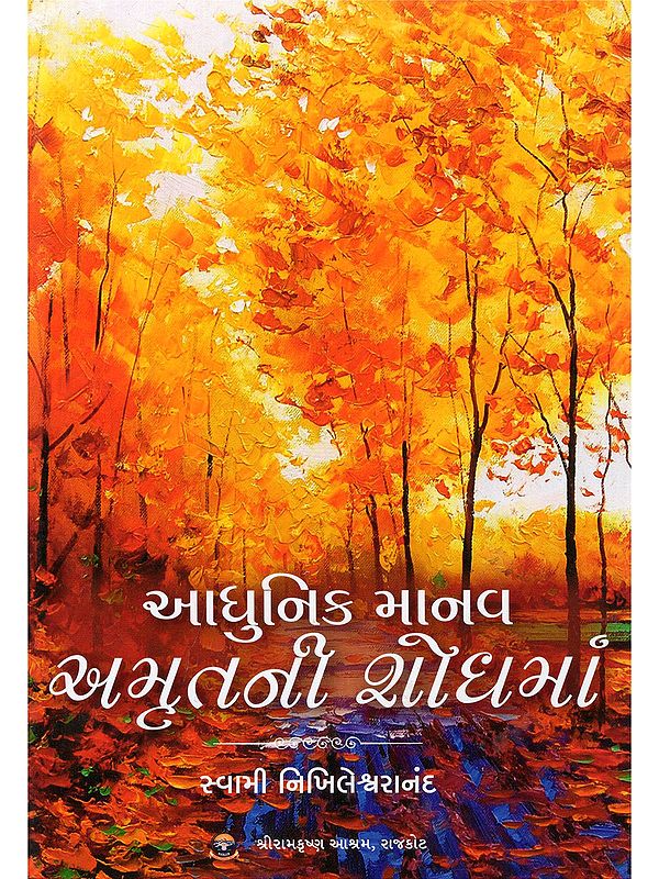 આધુનિક માનવ અમૃતની શોધમાં- Adhunik Manav Amritni Shodhama (Gujarati)