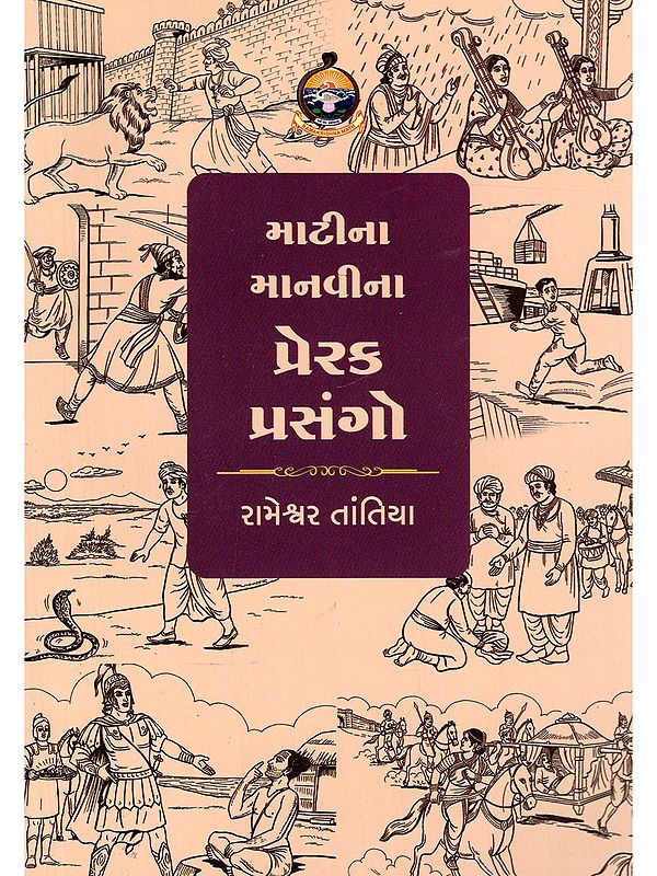 માટીના માનવીના પ્રેરક પ્રસંગો- Matina Manavina Prerak Prasango (Gujarati)