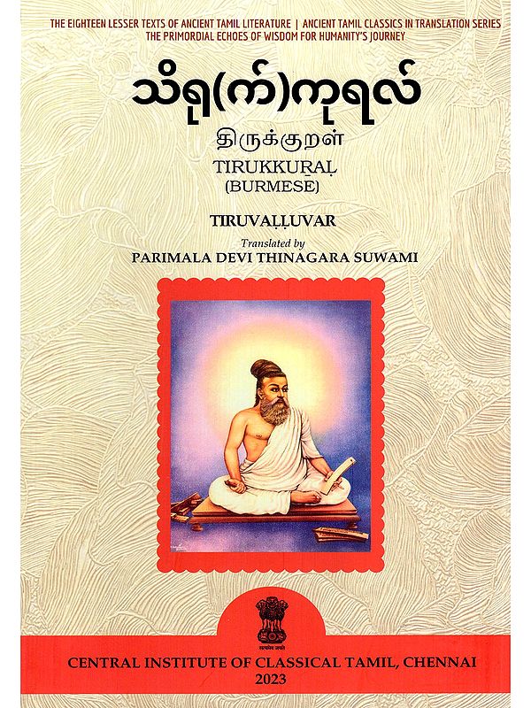 သိရု(က်)ကုရလ် (திருக்குறள்)- Tirukkural (Burmese)