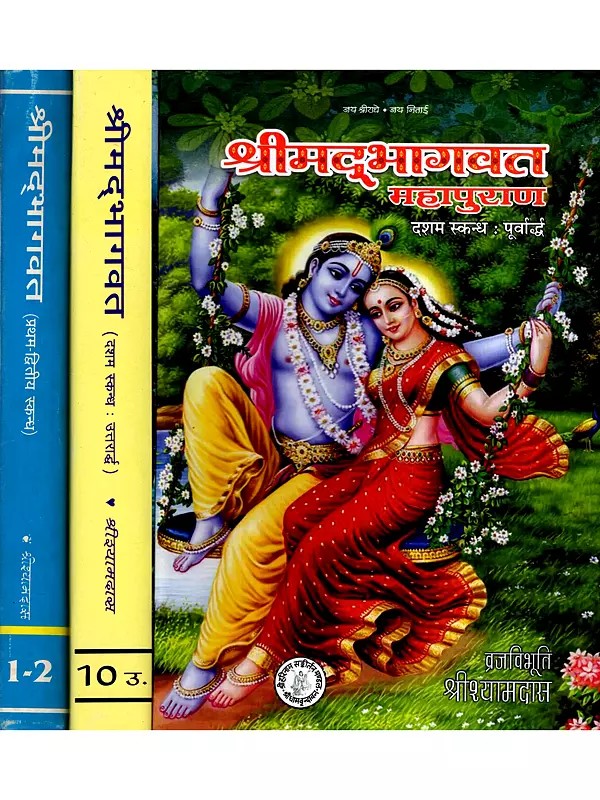 श्रीमद्भागवत महापुराण- Srimad Bhagawat Mahapurana (Set of 3 Volumes)