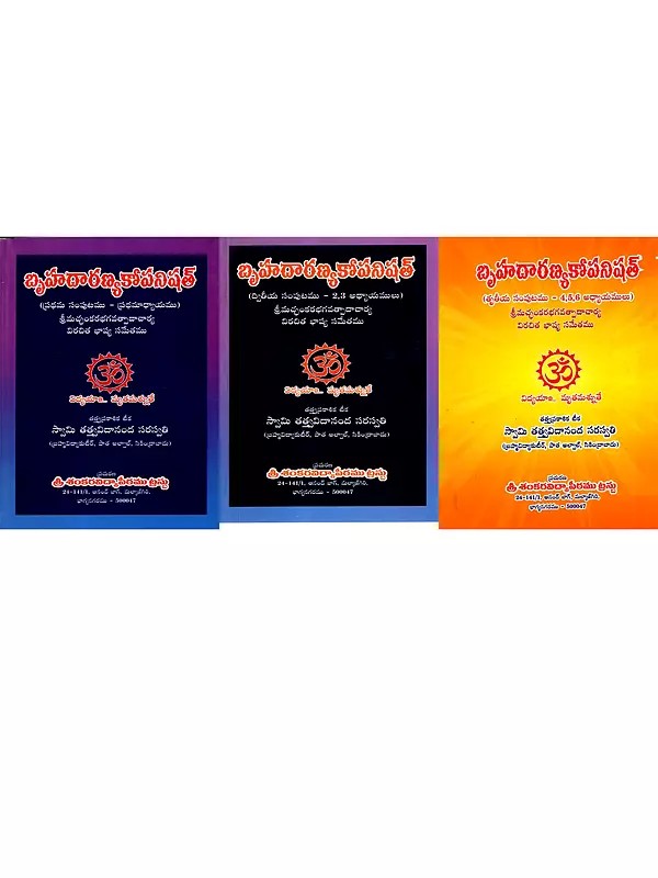 బృహదారణ్యకోపనిషత్- Brihadaranyaka Upanishad With a Commentary by Srimacchankara Bhagavatpadacharya (Set of 3 Volumes in Telugu)