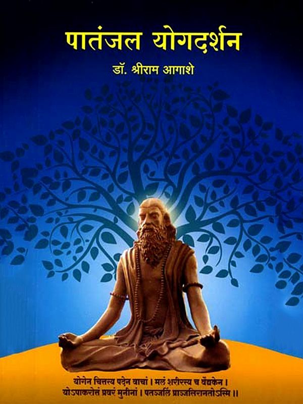 पातंजल योगदर्शन: Patanjal Yogadarshan (Marathi)