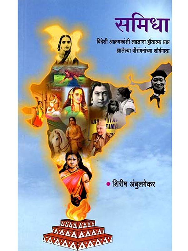 समिधा (हजार बाराशे वर्षांतील) विदेशी आक्रमकांशी लढताना हौतात्म्य प्राप्त झालेल्या वीरांगनांच्या शौर्यगाथा: Samidha (1200 years) the Heroic Stories of the Heroes Who were Martyred While Fighting Foreign Invaders (Marathi)