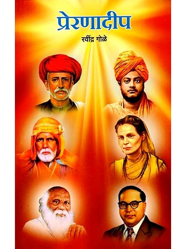 प्रेरणादीप: Preranadeep (Marathi)