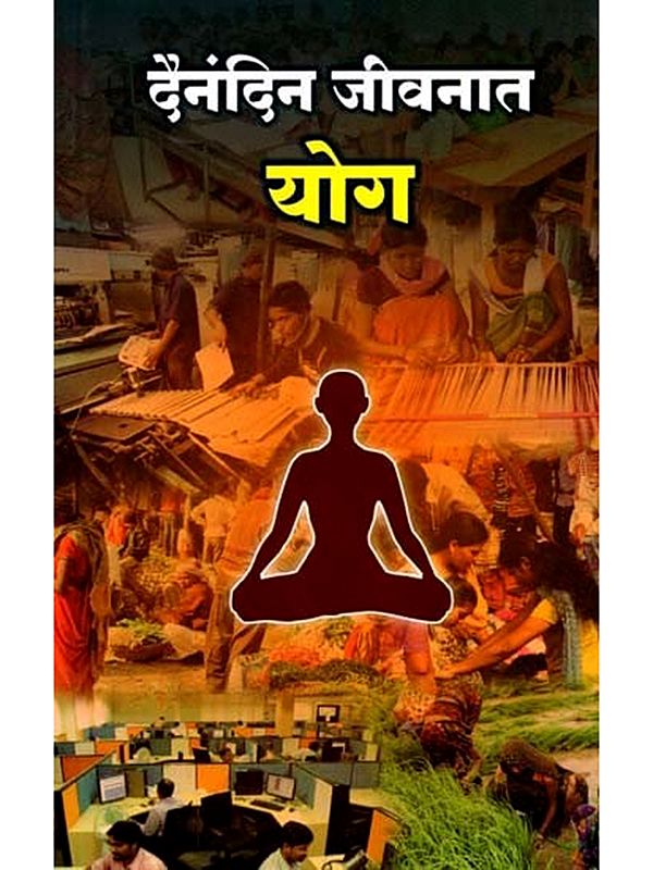 दैनंदिन जीवनात योग: Dainandin Jeevanat Yoga (Marathi)