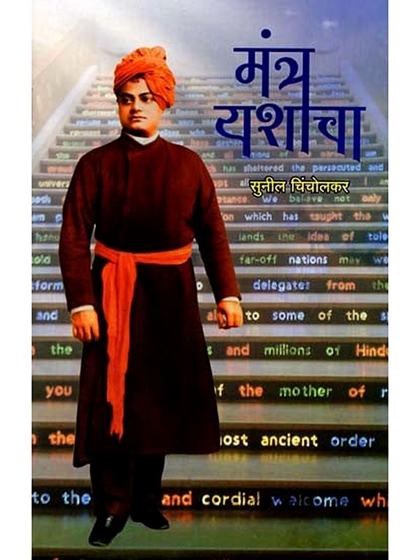 मंत्र यशाचा: Mantra Yashacha (Marathi)