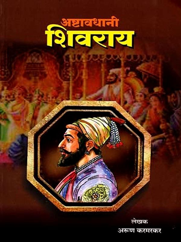 अष्टावधानी शिवराय: Ashtavdhani Shivrai (Marathi)