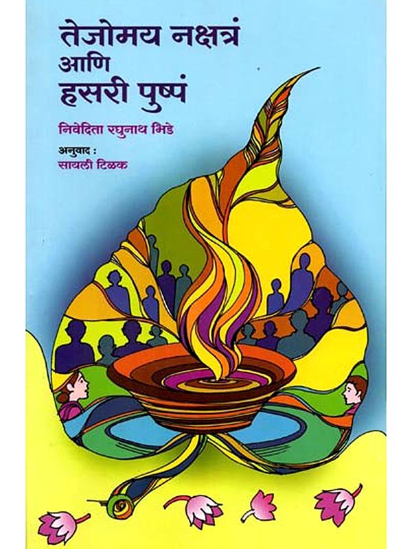 तेजोमय नक्षत्रं आणि हसरी पुष्पं: Nakshatra Ani Hasari Pushpa (Marathi)