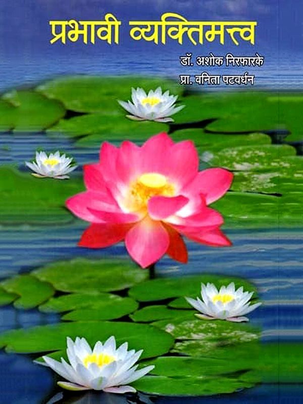 प्रभावी व्यक्तिमत्त्व: Prabhavi Vyaktimatva (Marathi)