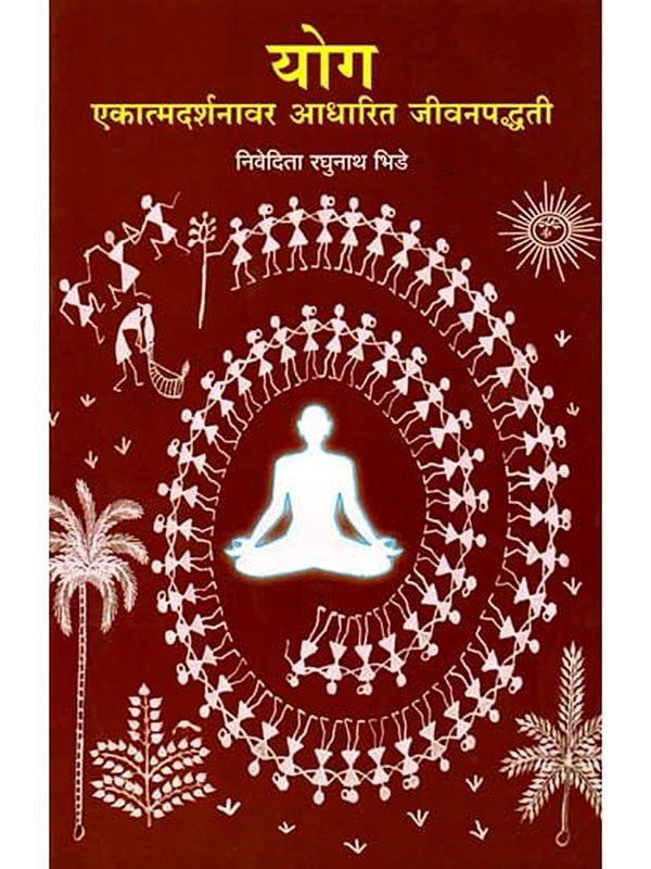 योग एकात्मदर्शनावर आधारित जीवनपद्धती: Yog Ekatmadarshanavar Aadharit Jeevanpaddhatee (Marathi)