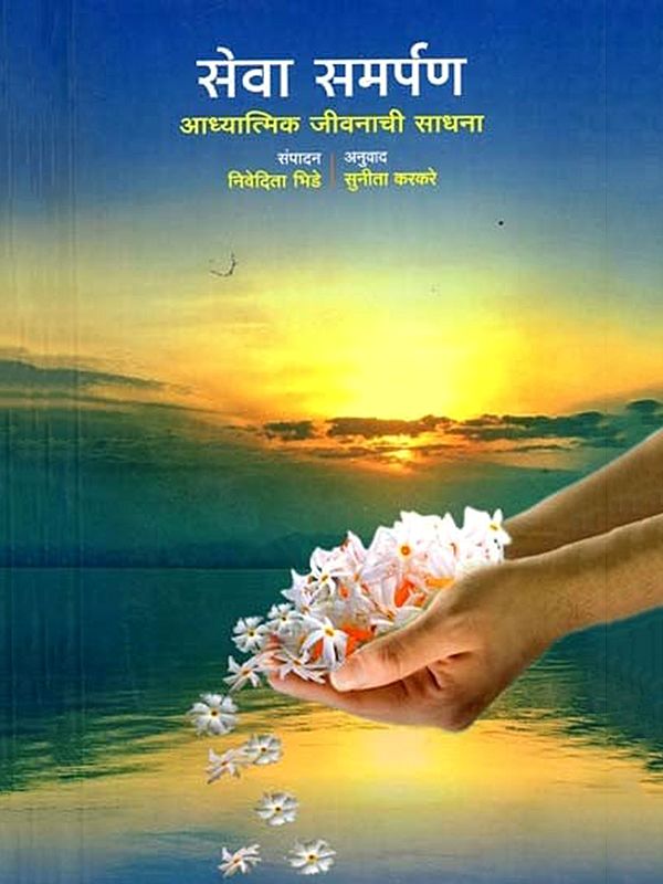 सेवा समर्पण आध्यात्मिक जीवनाची साधना: Seva Samarpana Adhyatmika Jivanaci Sadhana  (Marathi)