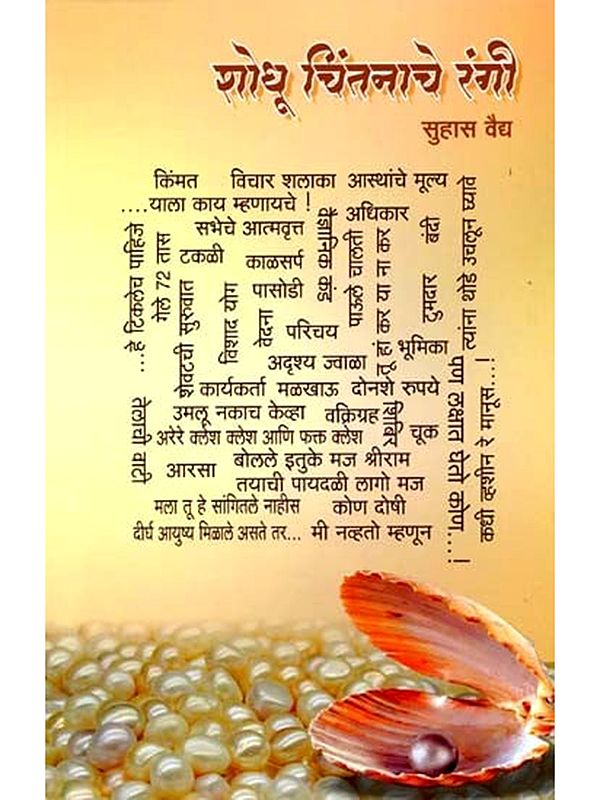 शोधू चिंतनाचे रंगी: Shodhu Chintanache Rangi (Marathi)