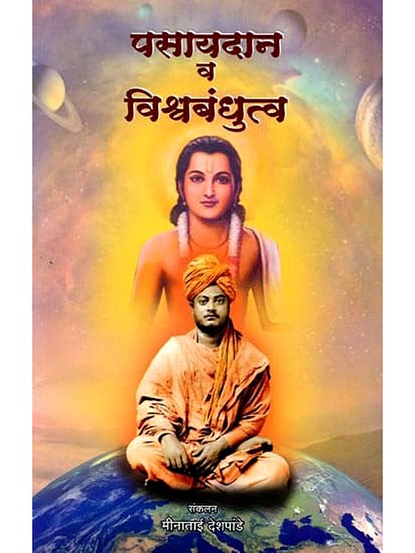 पसायदान व विश्वबंधुत्व: Pasayadan and World Brotherhood (This Reflection on Pasayadan is Collected from the Article and Audio Series by the Badlapur Branch of Vivekananda Kendra in Marathi