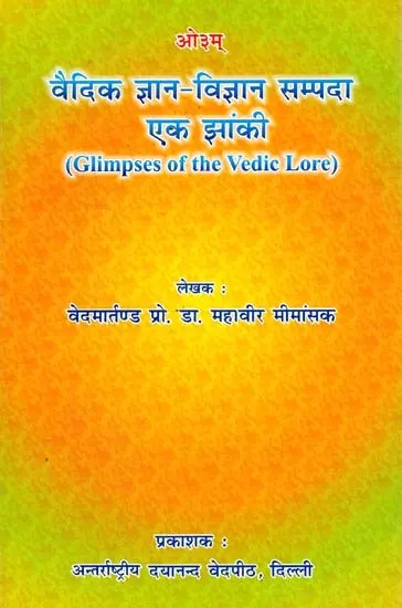 वैदिक ज्ञान विज्ञान सम्पदा एक झांकी: Glimpses of the Vedic Lore