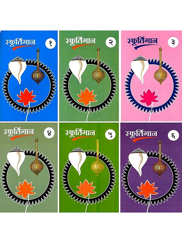 स्फूर्तिगान- Sphurtigaan in Marathi (Set of 6 Volumes)