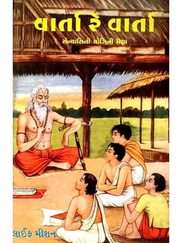 વાર્તા રે વાર્તા- Varta re Varta (Gujarati)