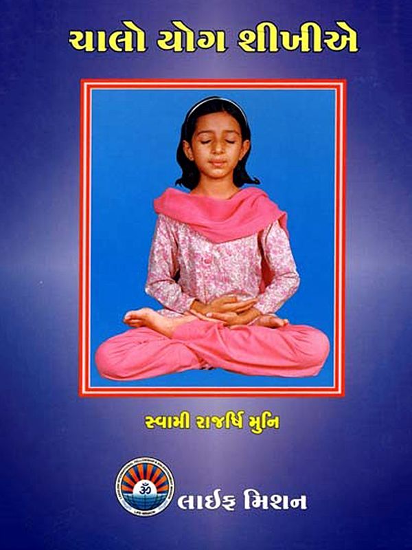 ચાલો યોગ શીખીએ- Let's Learn Yoga (Gujarati)