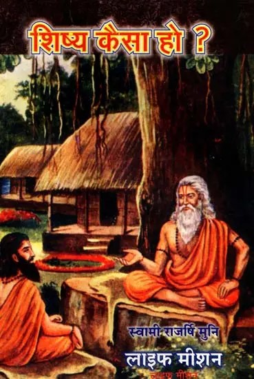 शिष्य कैसा हो ?- Shishya Kaisa Ho?