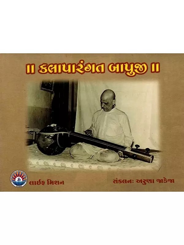 કલાપારંગત બાપુજી- Artistic Bapuji (Gujarati)