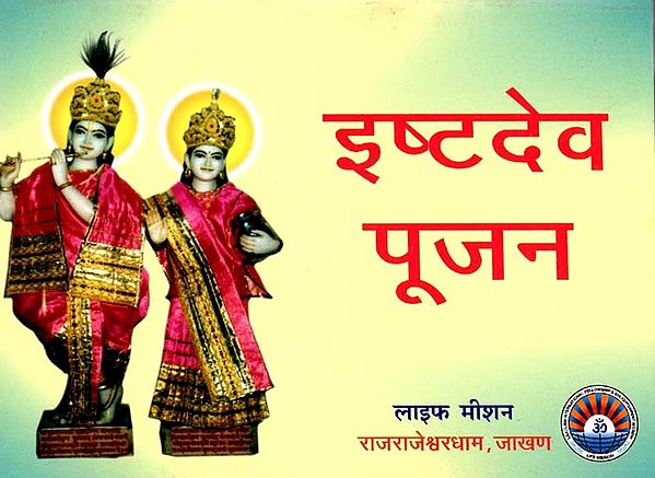 इष्टदेव पूजन- Ishtadev Poojan