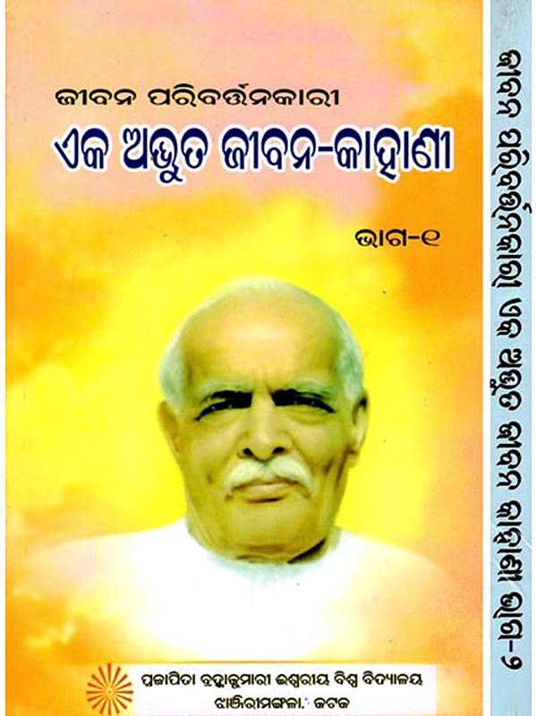 ଜୀବନ ପରିବର୍ତ୍ତନକାରୀ ଏକ ଅଭୁତ ଜୀବନ-କାହାଣୀ- A Life-Changing and Extraordinary Life Story (Set of 2 Volumes in Oriya)