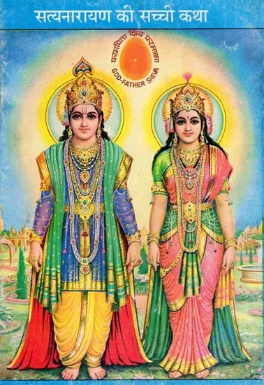 सत्यनारायण की सच्ची कथा- The True Story of Satyanarayana