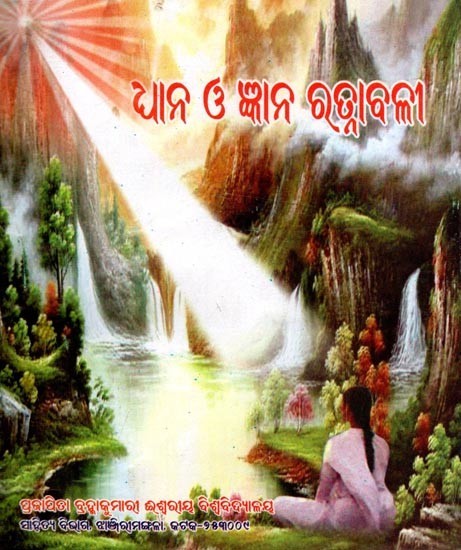 ଧାନ ଓ ଜ୍ଞାନ ରତ୍ନାବଳୀ- The Treasures of Wisdom and Knowledge (Oriya)