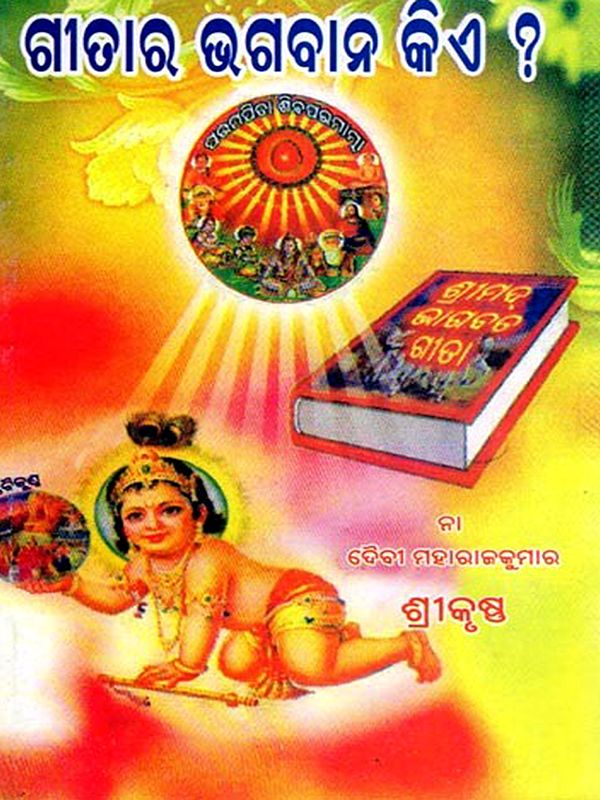 ଗୀତାର ଭଗବାନ କିଏ ?- Gitara Bhagabaana Kie ? (Oriya)