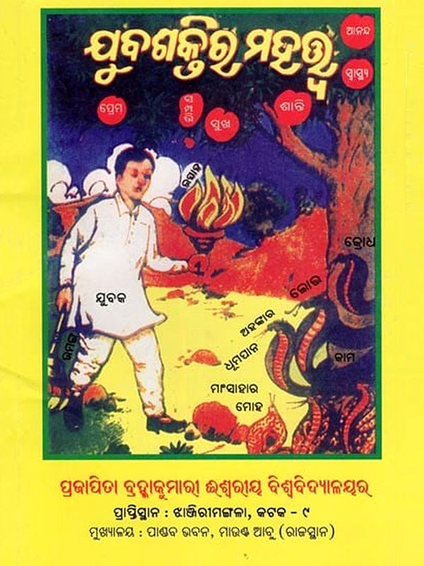 ଯୁବଶକ୍ତିର ମହତ୍ତ୍ବ- Jubasaktira Mahattwa (Oriya)