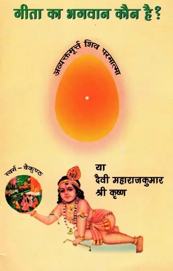 गीता का भगवान कौन है ?- Who is God of Gita?