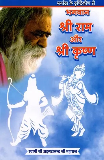 भगवान श्री राम और श्री कृष्ण- Lord Shri Ram and Shri Krishna from the Perspective of Dignity