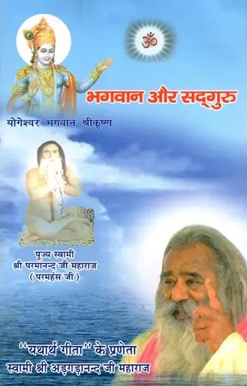 भगवान और सद्‌गुरु- Bhagwan Aur Sad‌guru