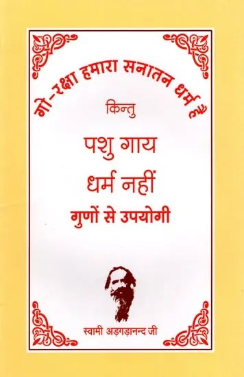 गो-रक्षा हमारा सनातन धर्म है: Cow Protection is Our Sanatan Dharma