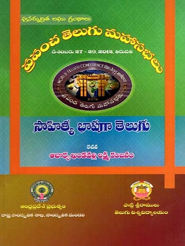 సాహిత్య భాషగా తెలుగు: Sahitya Bhasaga Telugu- World Telugu Conferences (Telugu)