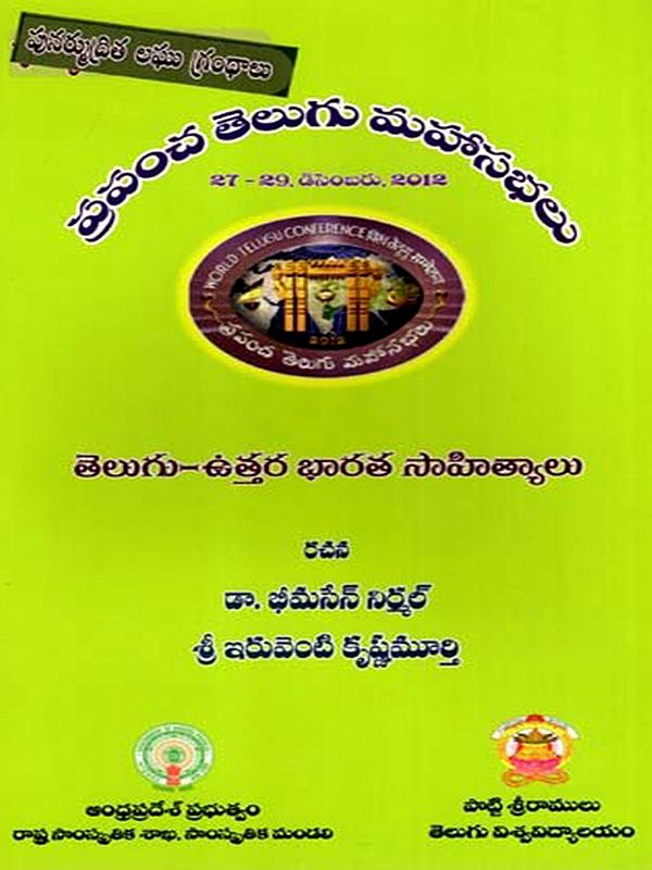 తెలుగు - ఉత్తరభారత సాహిత్యాలు: Telugu - Uttara Bharata Saahityaalu- World Telugu Conferences (Telugu)