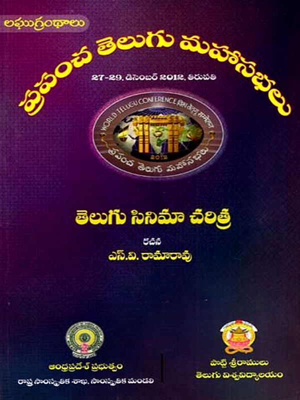 తెలుగు సినిమా చరిత్ర: History of Telugu Cinema- World Telugu Conferences (Telugu)