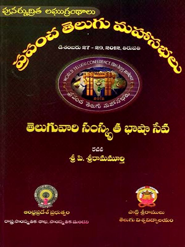 తెలుగువారి సంస్కృత భాషా సేవ: Teluguvari Sanskrta Bhasa Seva- World Telugu Conferences (Telugu)