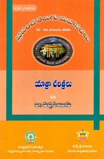 యాత్రా చరిత్రలు: Travel Stories- World Telugu Conferences (Telugu)