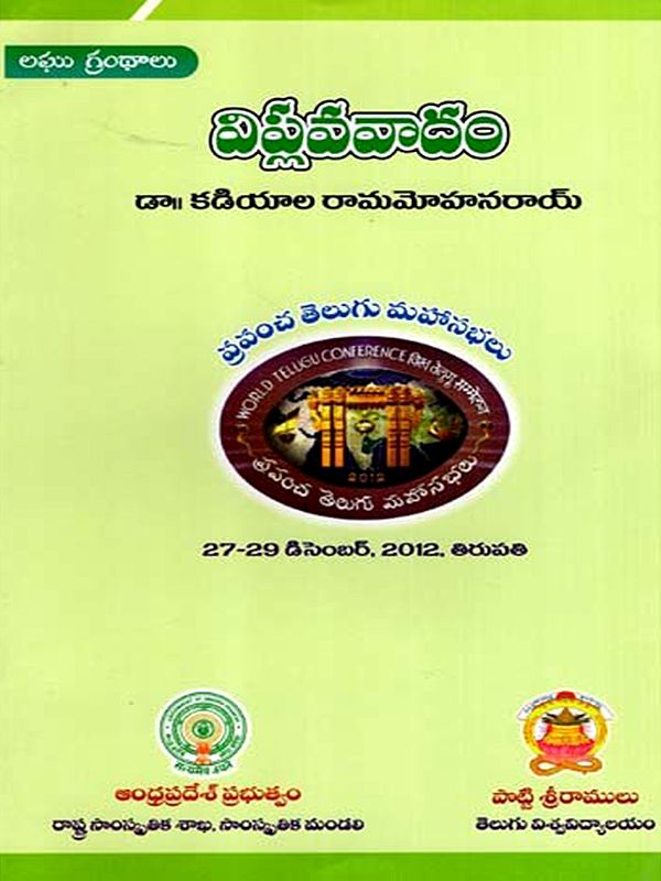 విప్లవ వాదం: Viplavavadam- World Telugu Conferences (Telugu)