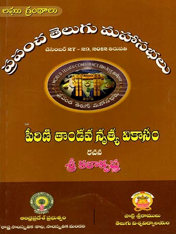 పేరిణి తాండవ నృత్య వికాసం: Perini Tandava Nrtya Vikasam- World Telugu Conferences (Telugu)