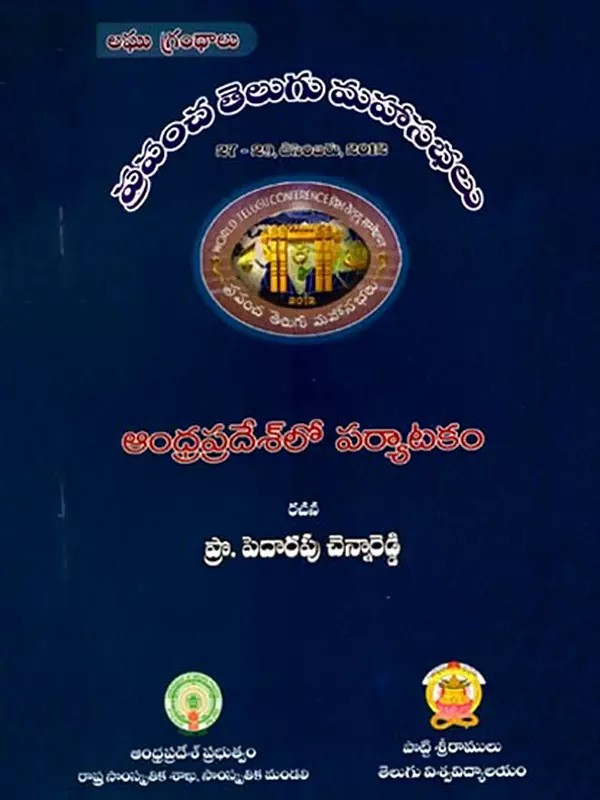 ఆంధ్రప్రదేశ్లో పర్యాటకం: Tourism in Andhra Pradesh- World Telugu Conferences (Telugu)