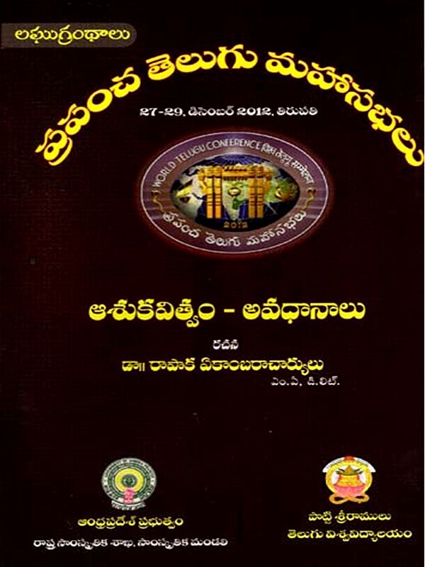 ఆశు కవిత్వం - అవధానాలు: Asu Kavitvam - Avadhanalu- World Telugu Conferences (Telugu)