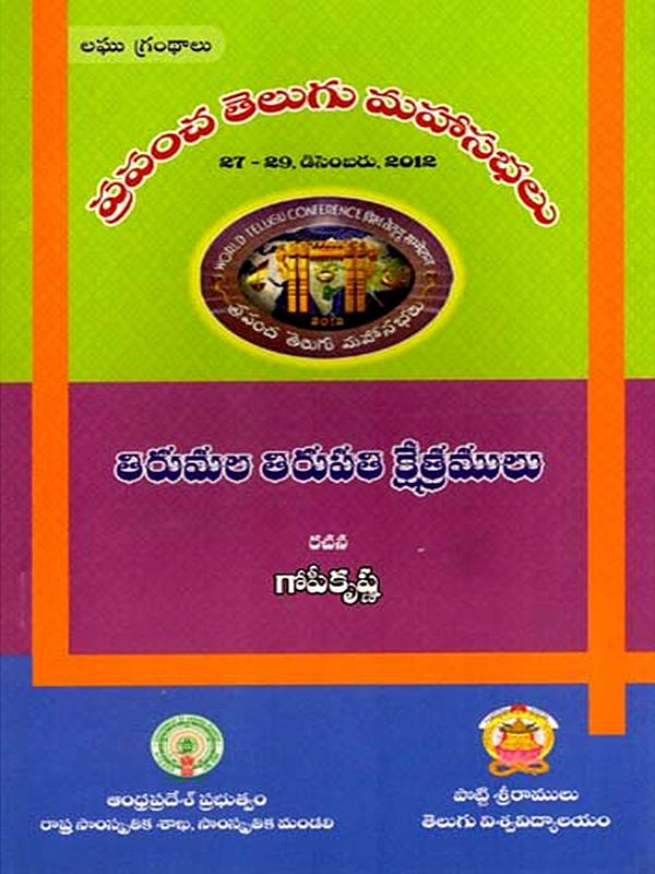 తిరుమల తిరుపతి క్షేత్రములు: Tirumala Tirupati Kshetras- World Telugu Conferences (Telugu)
