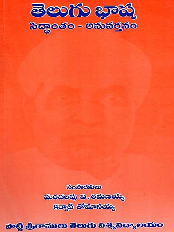 తెలుగుభాష : సిద్ధాంతం - అనువర్తనం: Telugubhasha : Siddhantham - Anuvartanam