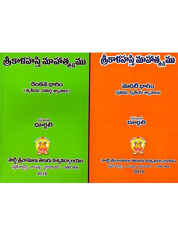 శ్రీకాళహస్తి మాహాత్మ్యము: Sri Kalahasthi Maahatmyamu in Telugu (Set of 2 Volumes)