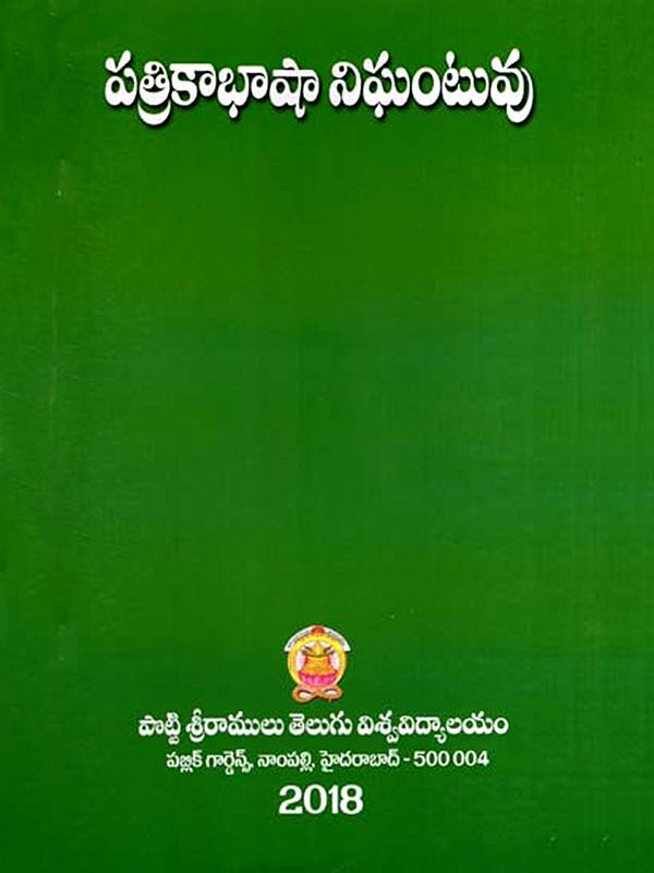 పత్రికాభాషా నిఘంటువు: Patrika Bhasha Nighantuvu: Dictionary of Telugu Newspaper Language (Telugu)