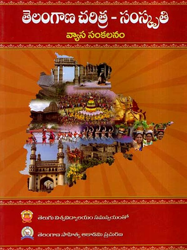 తెలంగాణ చరిత్ర - సంస్కృతి: Telangana History - Culture - Collection of Essays (Telugu)